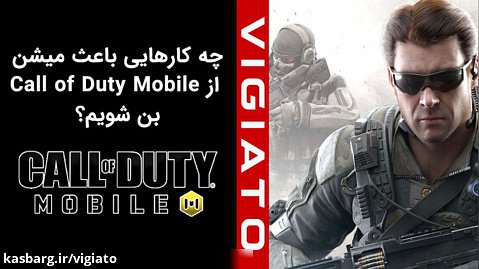 چه کارهایی باعث می شوند از Call of Duty Mobile بن شویم؟