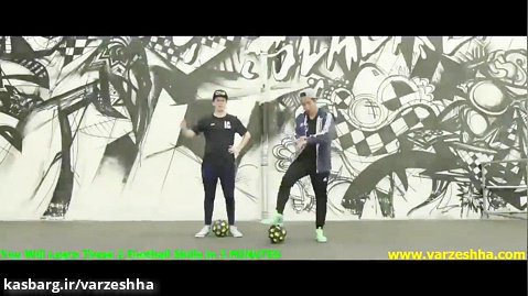www.varzeshha.com یادگیری 2 مهارت فوتبالی در 3 دقیقه