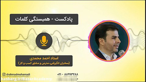 استاد احمد محمدی - همبستگی کلمات