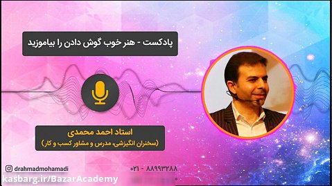 استاد احمد محمدی - هنر خوب گوش دادن را بیاموزید