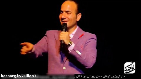 شوخی با کاکو بند و حامد همایون در کنسرت خنده حسن ریوندی
