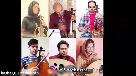 قدردانی ارکستر سازهای ملی ایران از کادر درمان کشور