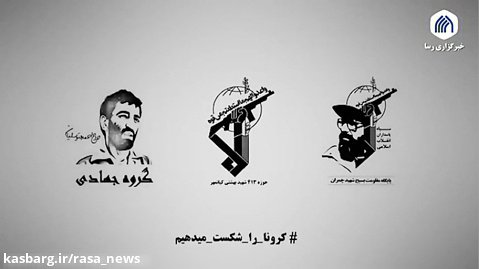 مبارزه با کرونا توسط گروه جهادی حاج احمد متوسلیان استان البرز