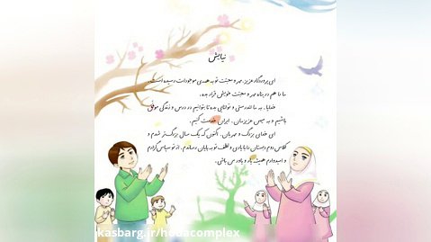 نیایش انتهایی کتاب فارسی پایه دوم - خانم مربوط مجتمع آموزشی هدی