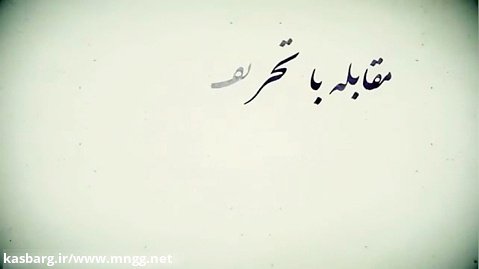 کوتاه و مهم - مقابله با تحریف امام - قسمت پنجم - مخالفت با تمرکزهای دولتی