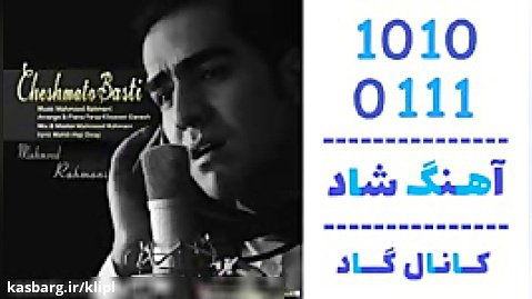 اهنگ محمود رحمانی به نام چشماتو بستی - کانال گاد
