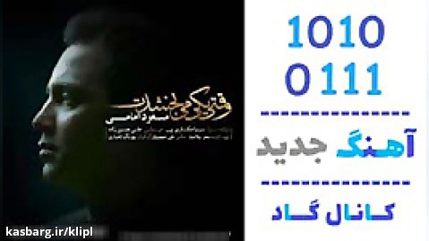 اهنگ مسعود امامی به نام وقتی یکی میبخشدت - کانال گاد