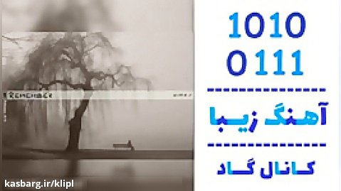 اهنگ نیما حسینی نژاد به نام به یاد آور - کانال گاد