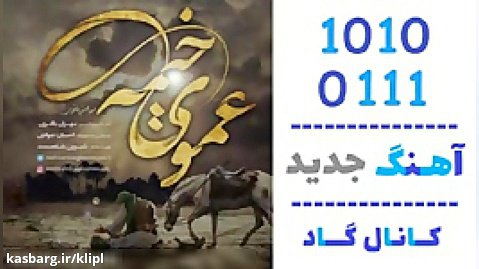 اهنگ مهران باقری به نام عموی خیمه - کانال گاد
