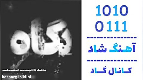 آهنگ محمد منصوری و شاهین به نام نگاه - کانال گاد