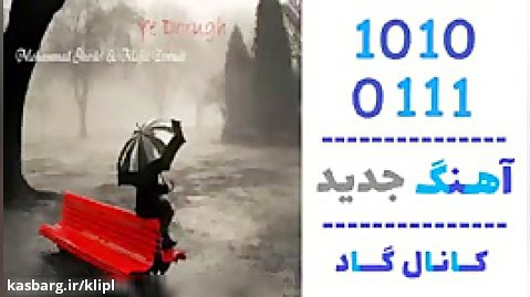 اهنگ محمد شیردل و مجید درنال به نام یه دروغ - کانال گاد