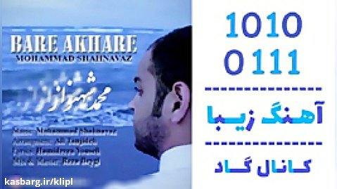اهنگ محمد شهنواز به نام بار آخره - کانال گاد