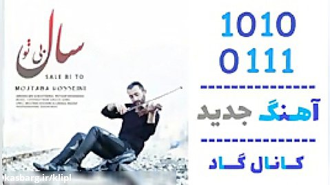 اهنگ مجتبی حسینی به نام سال بی تو - کانال گاد