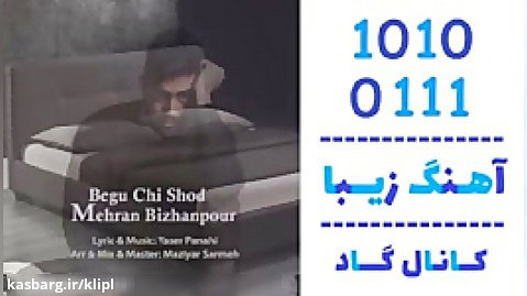 اهنگ مهران بیژن پور به نام بگو چی شد - کانال گاد