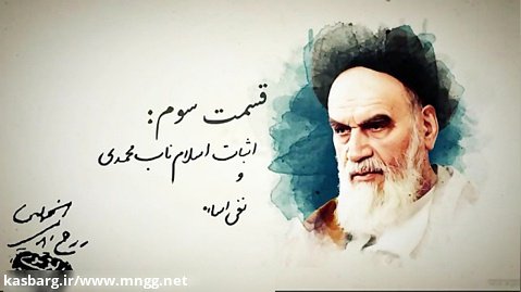کوتاه و مهم - مقابله با تحریف امام - قسمت سوم - نفی اسلام امریکائی