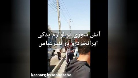 آتش سوزی در لوازم یدکی ایرانخودرو در سه راه برق بندرعباس