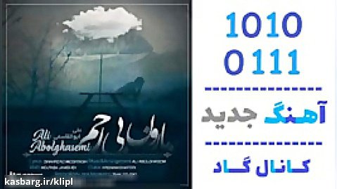 اهنگ علی ابولقاسمی به نام بارون بی رحم - کانال گاد