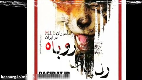 رد پای روباه (خاطرات ماموران امنیتی MI6 در ایران) قسمت ۲