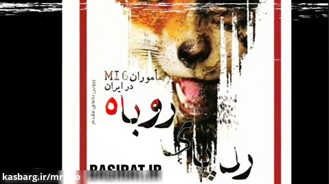 رد پای روباه (خاطرات ماموران امنیتی MI6 در ایران) قسمت ۳