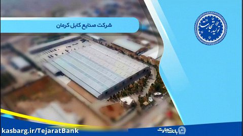 تولید تجارت - شرکت صنایع کابل کرمان