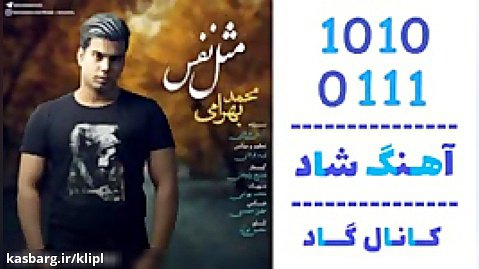 اهنگ محمد بهرامی به نام مثل نفس - کانال گاد