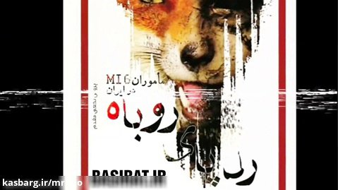 رد پای روباه (خاطرات ماموران امنیتی MI6 در ایران) قسمت ۶