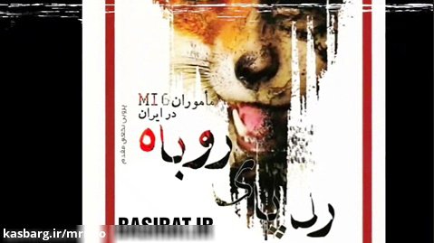 رد پای روباه (خاطرات ماموران امنیتی MI6 در ایران) قسمت ۱۳