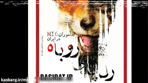 رد پای روباه (خاطرات ماموران امنیتی MI6 در ایران) قسمت ۸