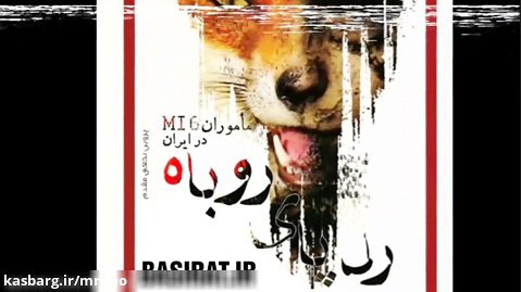 رد پای روباه (خاطرات ماموران امنیتی MI6 در ایران) قسمت ۱۴