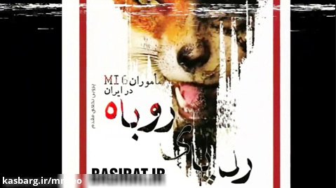 رد پای روباه (خاطرات ماموران امنیتی MI6 در ایران) قسمت ۱۲
