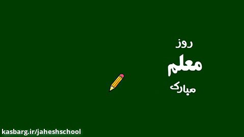 پیام تبریک روز معلم-دانش آموزان پایه هفتم مدرسه غیر دولتی جهش-اهواز