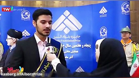 بازتاب خبری همایش پنجاه و هفتمین سال جایزه بنیاد البرز (شبکه امید)