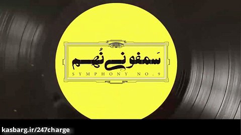 فیلم کمدی  ایرانی سمفونی نهم