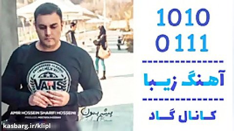 اهنگ امیر حسین شریفی حسینی به نام پیشم بمون - کانال گاد