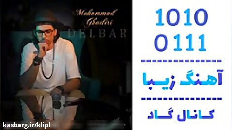 اهنگ محمد غدیری به نام دلبر - کانال گاد