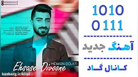 اهنگ محسن دوستی به نام احساس دیوونه - کانال گاد