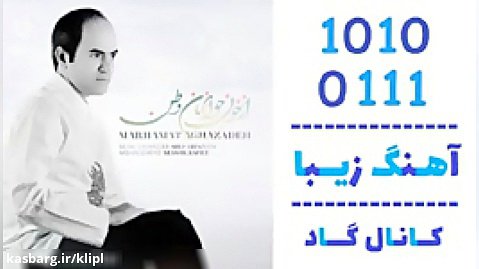 اهنگ مرحمت آقازاده به نام از خون جوانان وطن - کانال گاد