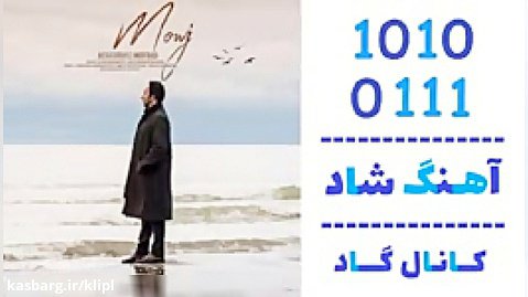اهنگ محمد مفرد به نام موج - کانال گاد