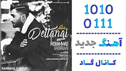 اهنگ محمد قربانی به نام دلتنگی - کانال گاد