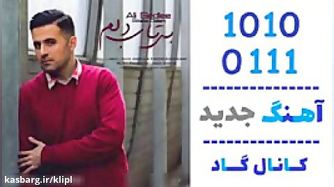 اهنگ علی سدلی به نام بی تاب دلم - کانال گاد