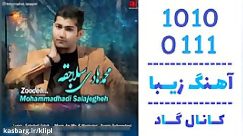 اهنگ محمد هادی سلاجقه به نام زوده - کانال گاد