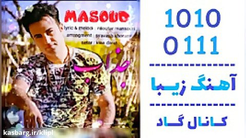 اهنگ مسعود به نام جذاب - کانال گاد