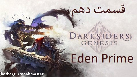 10-واکترو {Darksiders Genesis} زیرنویس فارسی Eden Prime
