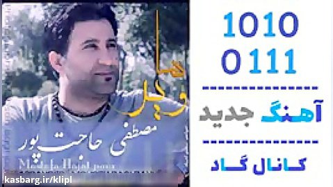 اهنگ مصطفی حاجت پور به نام هاویر - کانال گاد