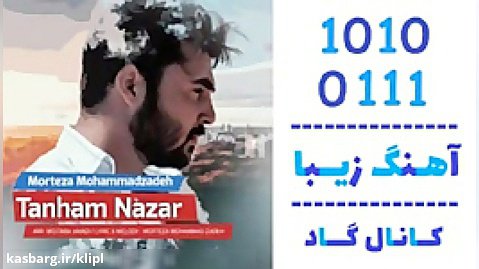 اهنگ مرتضی محمدزاده به نام تنهام نزار - کانال گاد