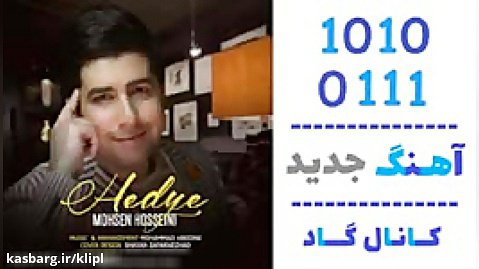 اهنگ محسن حسینی به نام هدیه - کانال گاد