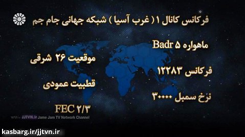 معرفی فرکانس کانال 1 ( غرب آسیــا ) ، شبکه جهانی جام جم