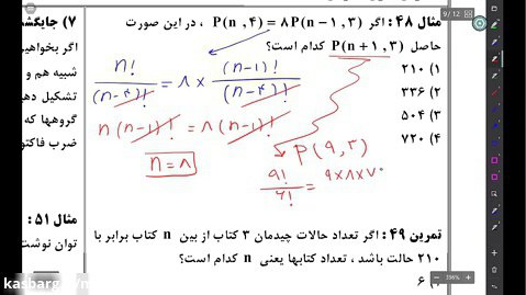 ریاضی ، استاد اکبرین ، دوازدهم ریاضی ، شمارش بدون شمردن پارت 9