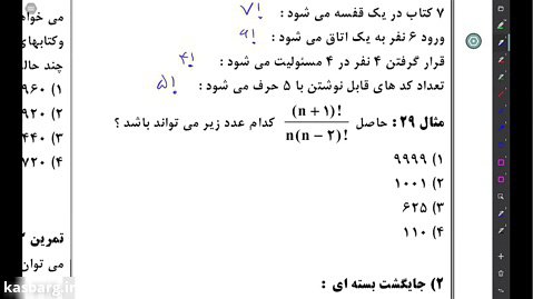 ریاضی ، استاد اکبرین ، دوازدهم ریاضی ، شمارش بدون شمردن پارت 6