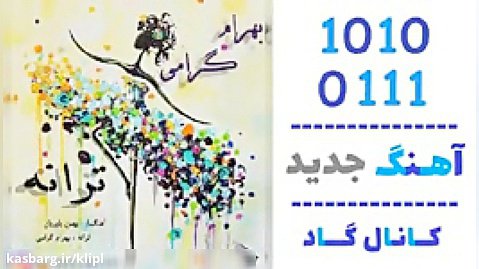 اهنگ بهرام گرامی به نام ترانه - کانال گاد